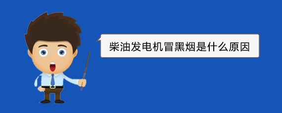 红安柴油发电机冒黑烟是什么原因